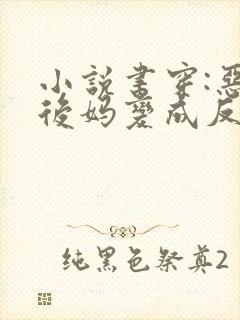 小说书穿:恶毒后妈变成反派白月光免费阅读