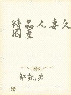 精品人妻久久久国产封面