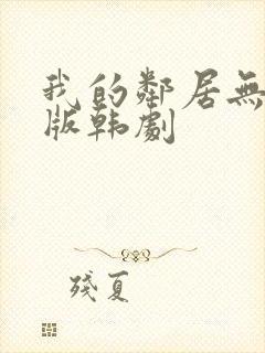 我的邻居无删减版韩剧