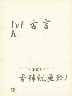 1v1 古言 h