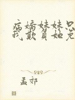 病娇妹妹只想让我欺负她免费漫画下拉漫画