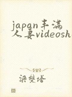 japan丰满人妻videoshd