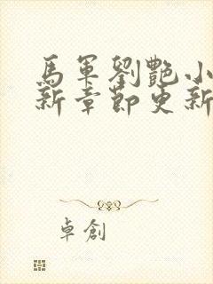 马军刘艳小说最新章节更新