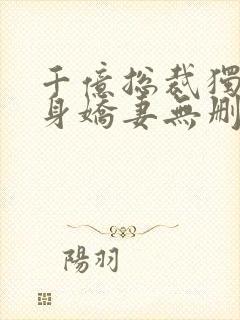 千亿总裁独宠替身娇妻无删减