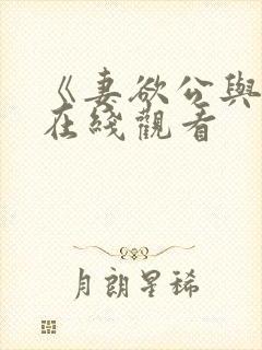 《妻欲公与媳》在线观看封面