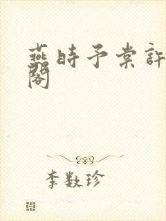 燕时予棠许笔趣阁