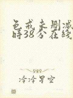 色戒未删减2小时38分在线第5