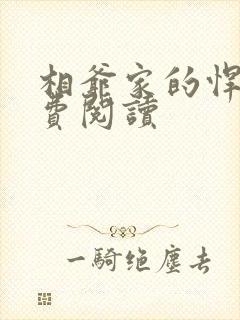 相爷家的悍妻免费阅读封面