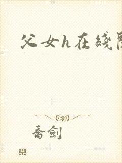 父女h在线阅读