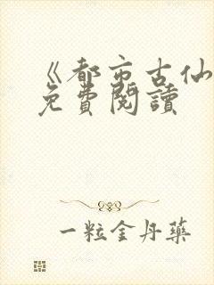 《都市古仙医》免费阅读封面