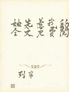 她先惹我的小说全文免费阅读