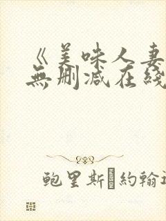 《美味人妻3》无删减在线封面