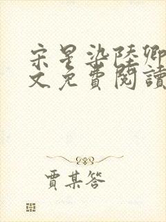 宋星染陆卿臣全文免费阅读