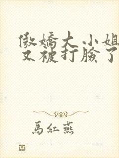 傲娇大小姐今天又被打脸了吗gl免费阅读封面