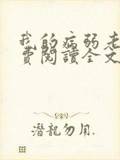 我的病弱老婆免费阅读全文小说