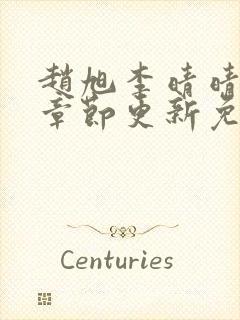 赵旭李晴晴最新章节更新免费阅读封面