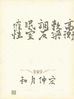 催眠调教高冷双性室友梁衡