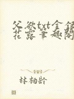 父欲txt金银花露笔趣阁