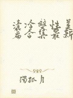 清冷双性美人短篇合集最新章节