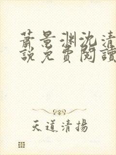 萧景渊沈清禾小说免费阅读最新章节