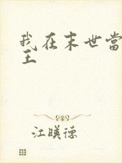 我在末世当丧尸王