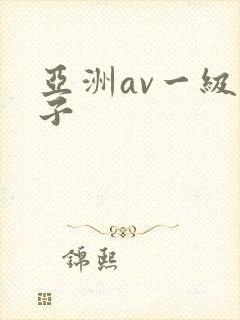 亚洲av一级片子