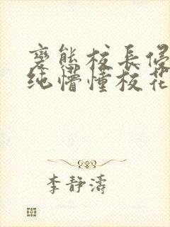 变态校长侵犯清纯懵懂校花h