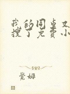 我的同桌又上热搜了免费小说