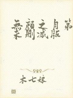 无颜之月第一集未删减版