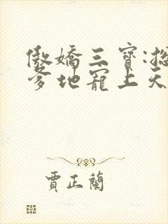 傲娇三宝:总裁爹地宠上天