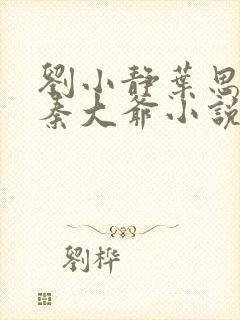 刘小静叶思佳和秦大爷小说在线阅读封面