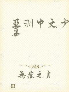 亚洲中文少妇字幕
