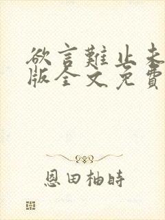 欲言难止未删减版全文免费阅读封面