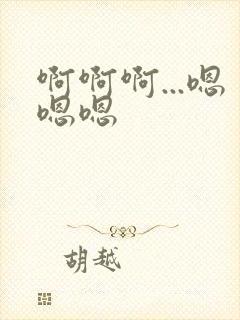 啊啊啊...嗯嗯嗯封面