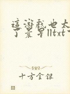 这游戏也太真实了晨星lltxt下载