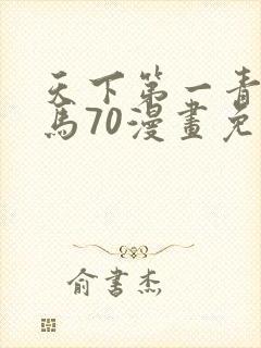 天下第一青梅竹马70漫画免费