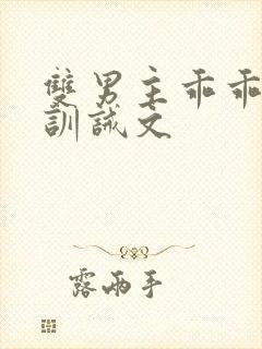 双男主乖乖挨打训诫文