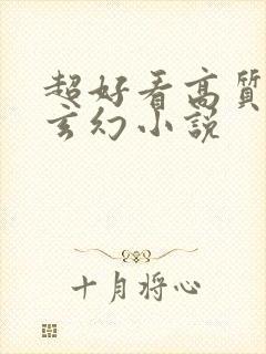 超好看高质量的玄幻小说