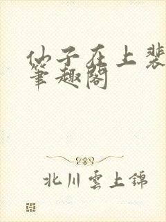 仙子在上裴婉妤笔趣阁