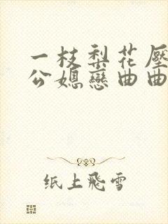 一枝梨花压海棠公媳恋曲曲