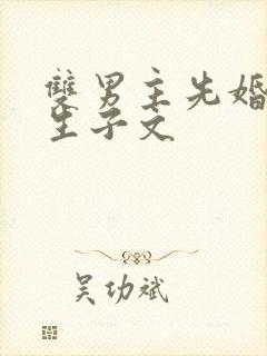 双男主先婚后爱生子文