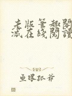 老版笔趣阁无删减在线阅读