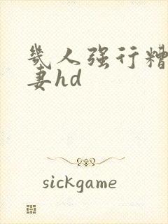 几人强行糟蹋人妻hd