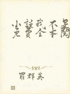 小说我不是戏神免费全本阅读