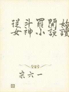 从斗罗开始俘获女神小说读