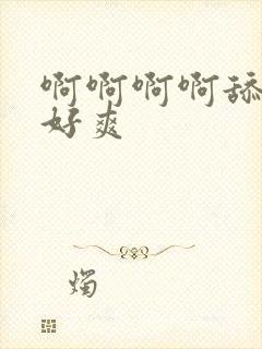 啊啊啊啊舔的我好爽