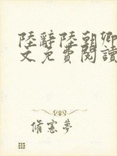 陆辞陆朝卿青全文免费阅读无弹窗