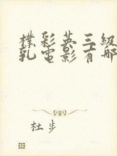 朴彩英三级露全乳电影有哪些