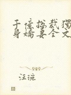 千亿总裁独宠替身娇妻全文版