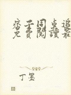 痞子同桌追我妈免费阅读最新章节